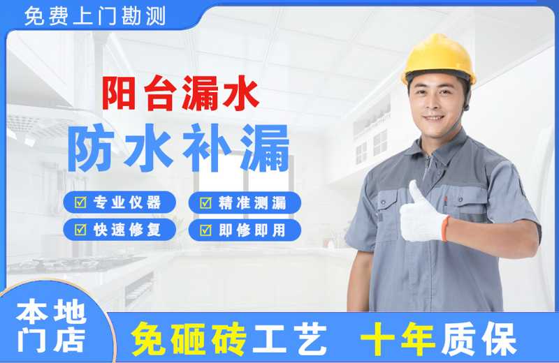 月湖阳台漏水维修